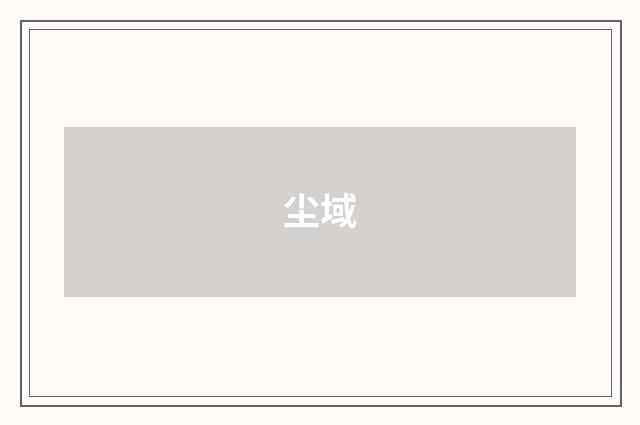 尘域