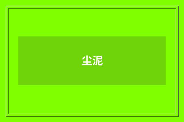 尘泥