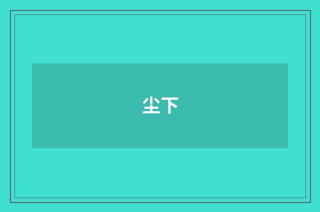 尘下
