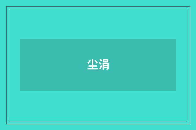 尘涓