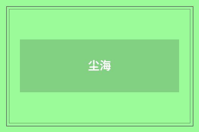 尘海