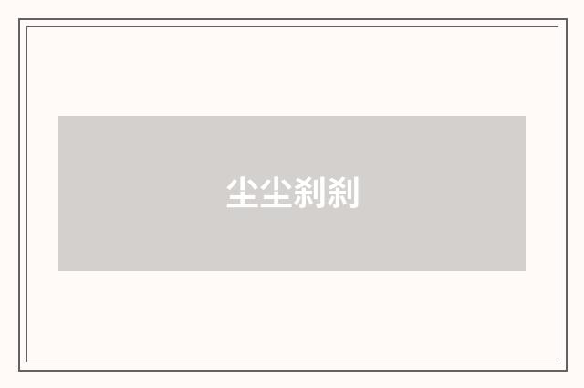 尘尘刹刹