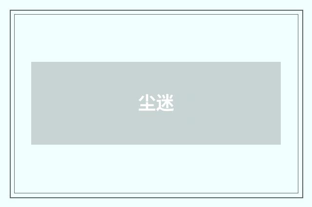 尘迷