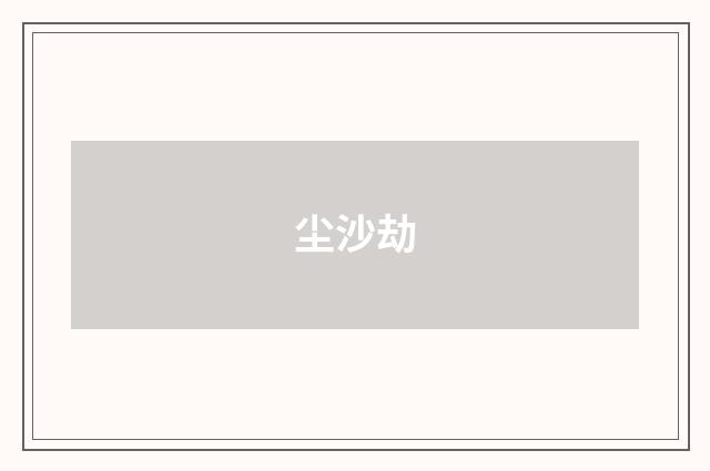 尘沙劫