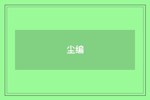 尘编