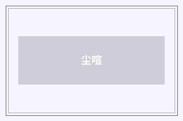 尘喧