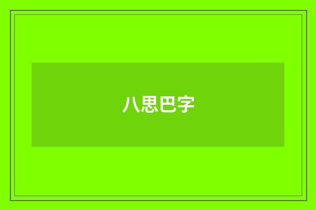 八思巴字