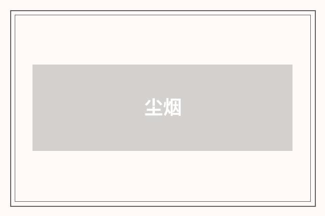 尘烟