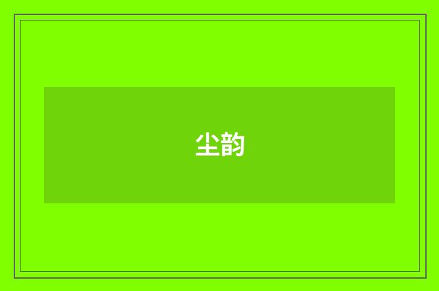 尘韵