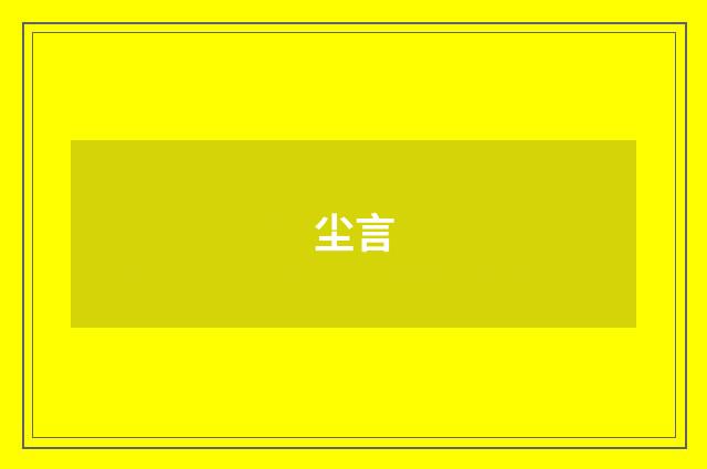 尘言