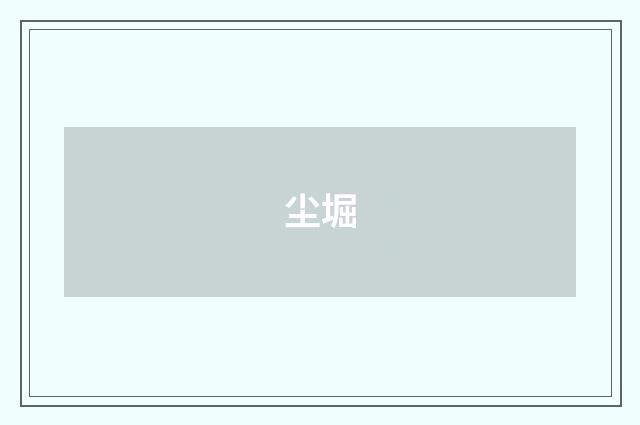 尘堀