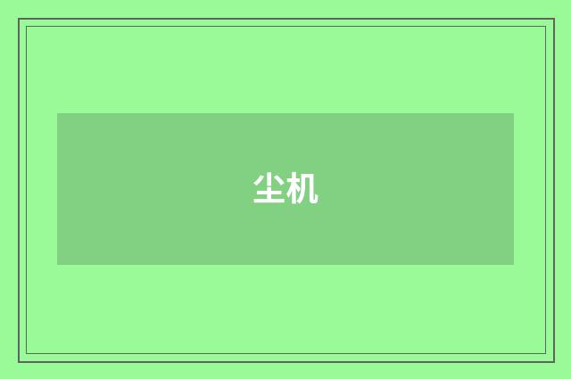 尘机