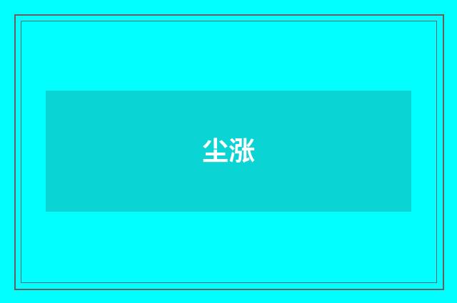 尘涨