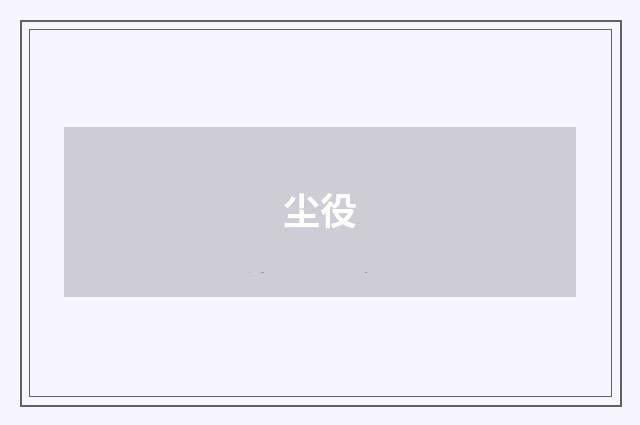 尘役