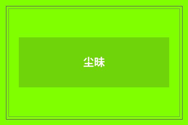 尘昧