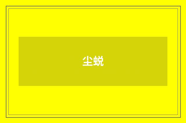 尘蜕