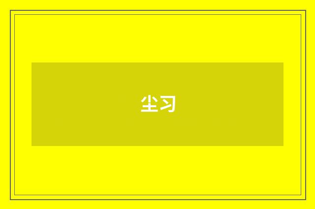 尘习