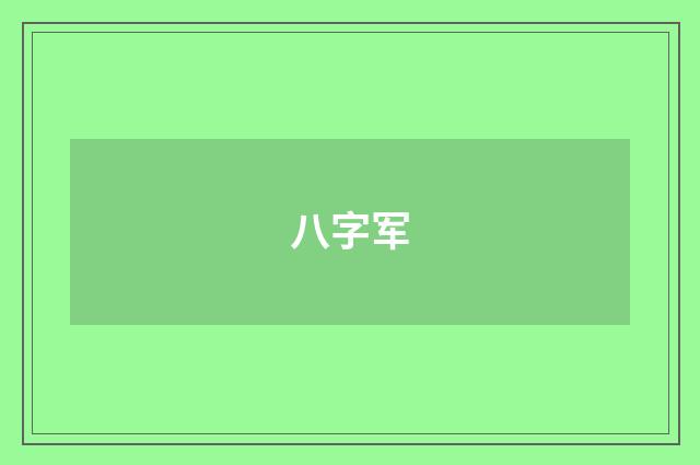 八字军