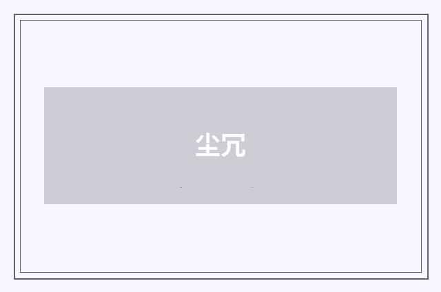 尘冗