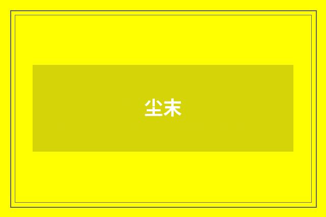 尘末