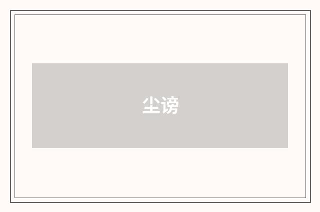 尘谤