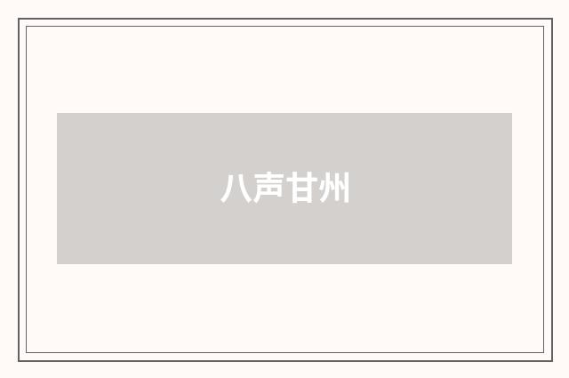 八声甘州