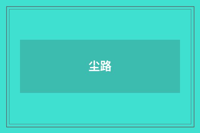 尘路