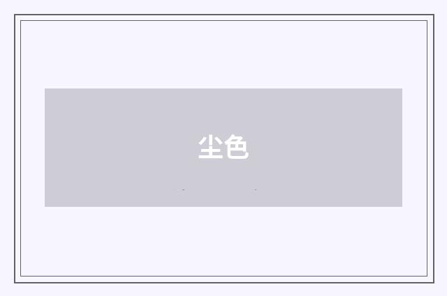 尘色