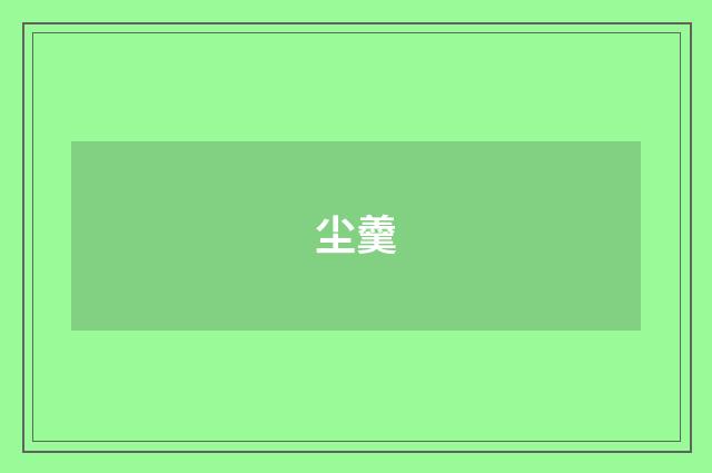 尘羹