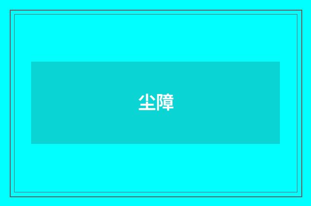 尘障