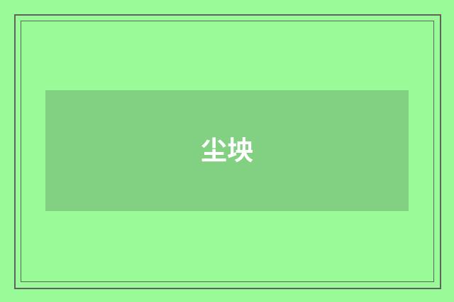 尘坱