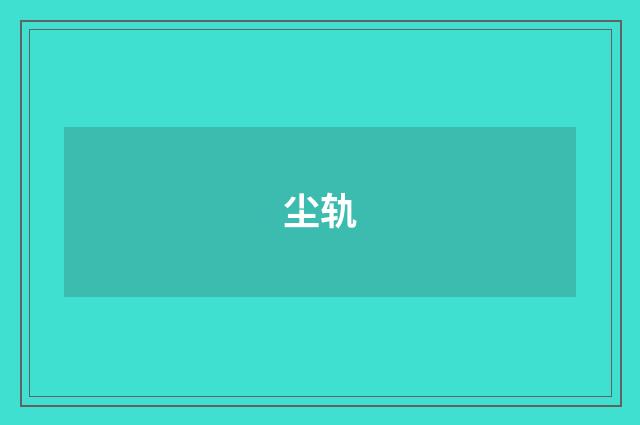 尘轨