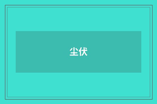 尘伏