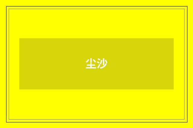 尘沙