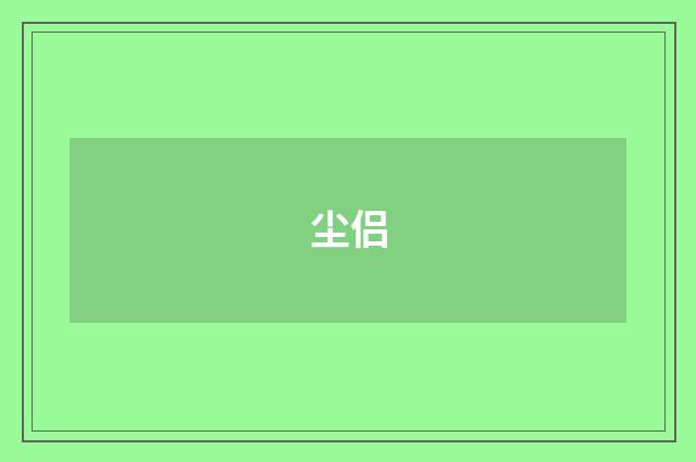 尘侣