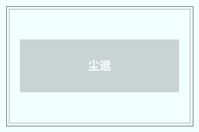 尘邈