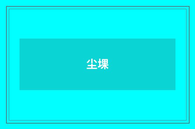 尘堁
