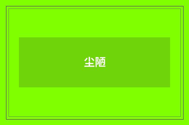 尘陋