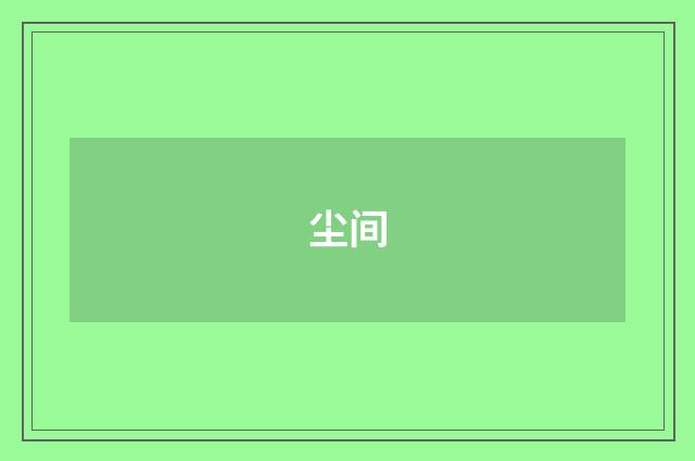 尘间
