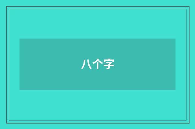 八个字