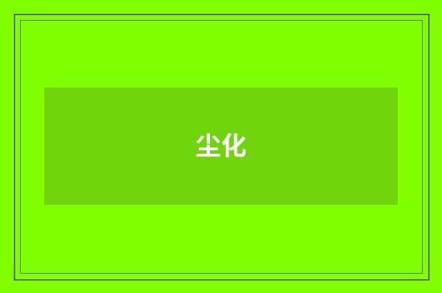 尘化