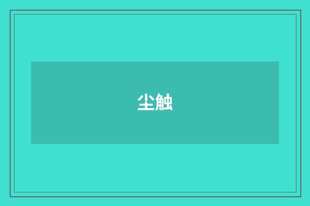 尘触