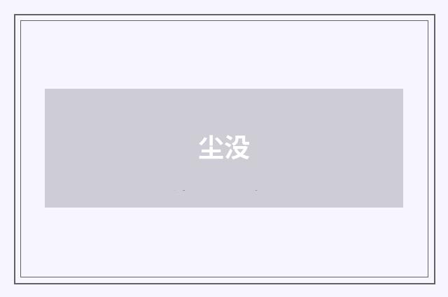 尘没