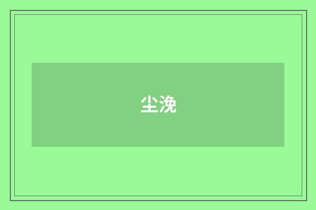 尘浼