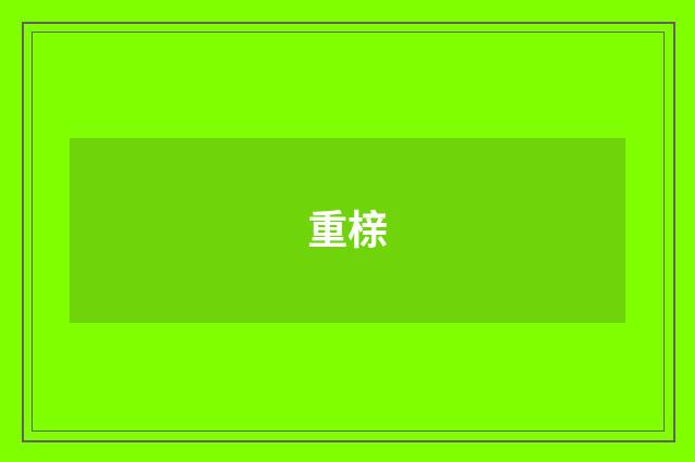 重榇