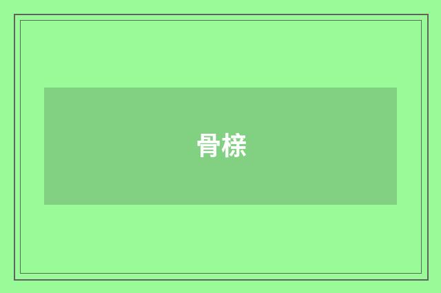 骨榇