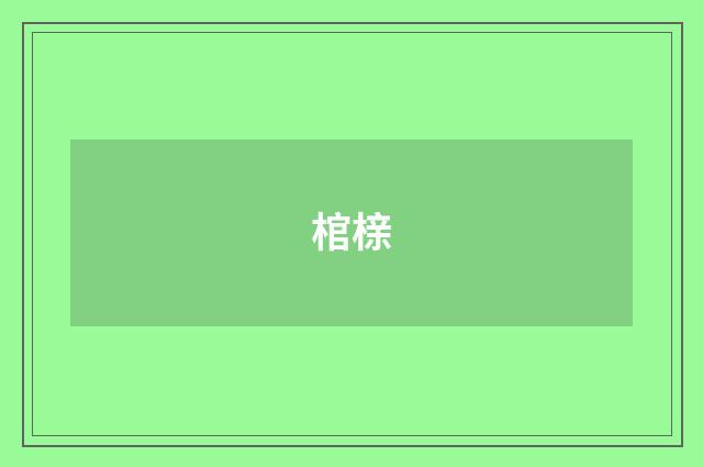 棺榇