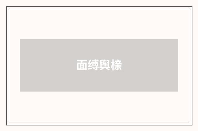 面缚舆榇