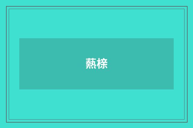 爇榇