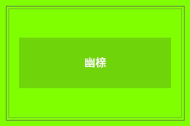 幽榇